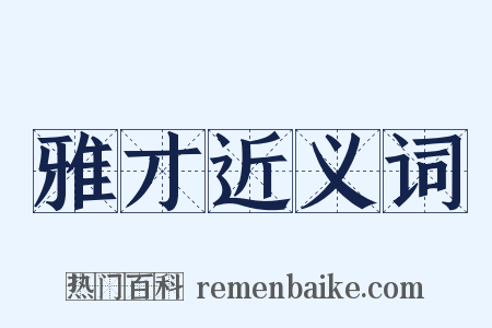 雅才近义词是什么意思的图片